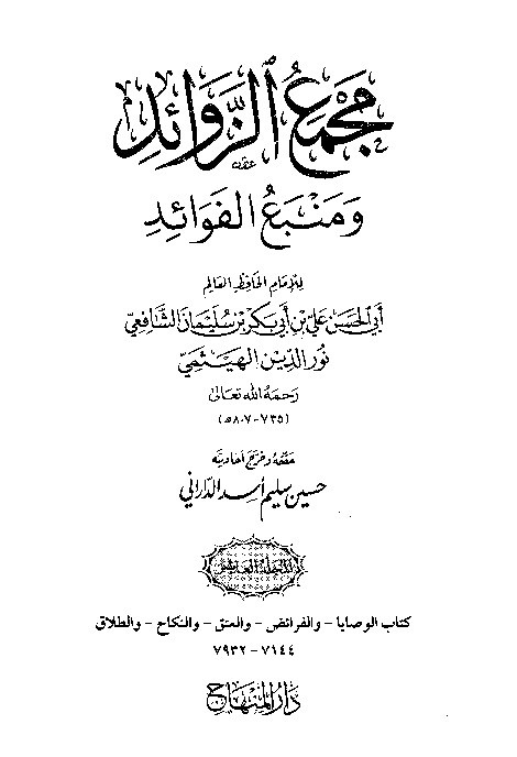 Majma Zawaid wa Manba Fawaid Juz 10